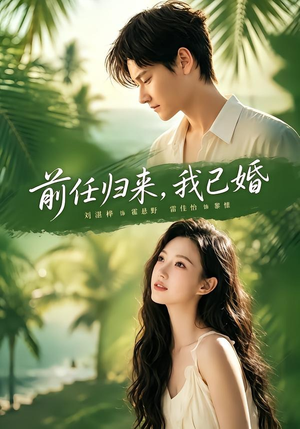 前任归来，我已婚（80集）好看又精彩的短剧来了