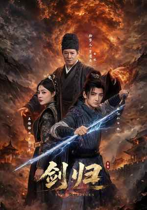 剑归（72集）超好看短剧抢先看