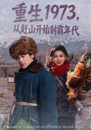 重生1973，从赶山开始制霸年代（80集）全网最火爆的短剧
