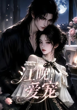 江晚爱宠（18集）短剧大结局限免特辑