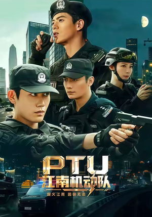 PTU江南机动队（60集）热门短剧推荐推荐