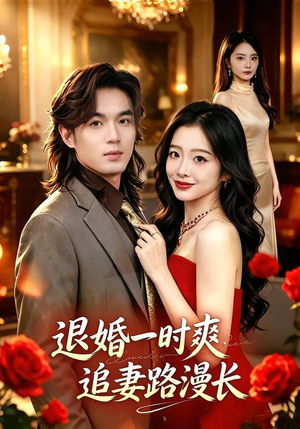 退婚一时爽，追妻路漫长（74集）超火爆短剧抢先看