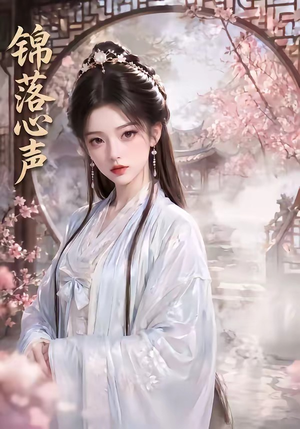 锦落心声（20集）短剧追到爽全集完整版