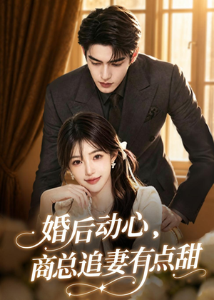 婚后动心，商总追妻有点甜（70集）短剧合集4K修复版