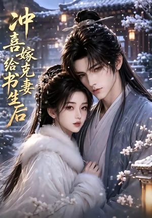 冲喜嫁给克妻书生后（57集）短剧全剧终在线连看