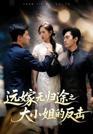 远嫁无归途之大小姐的反击（40集）短剧大结局超前点映