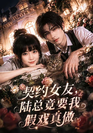 契约女友，陆总竟要我假戏真做（54集）精彩短剧继续更新