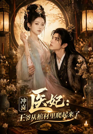 冲喜医妃：王爷从棺材里爬起来了（60集）新番短剧计划好剧分享