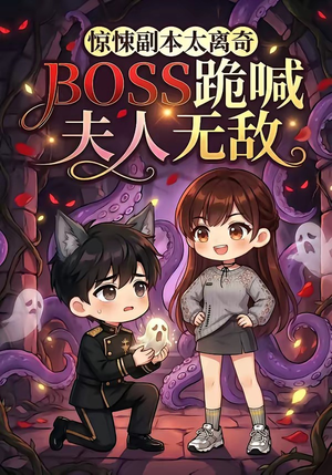 惊悚副本太离奇，BOSS跪喊夫人无敌（84集）热门短剧持续更新