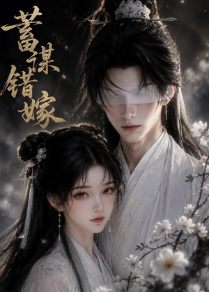 蓄谋错嫁（54集）火热短剧正在热播