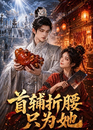 首辅折腰只为她（21集）好看又上头的红果短剧