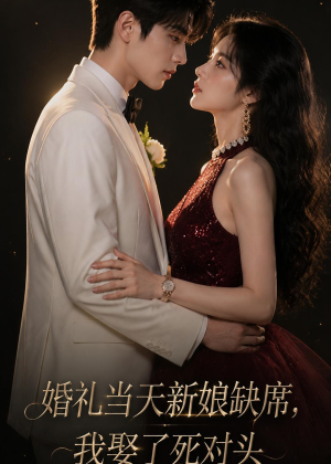 婚礼当天新娘缺席，我娶了死对头（68集）这短剧也太好看了