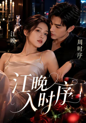 江晚入时序（70集）短剧全集无删完整版