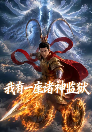 我有一座诸神监狱（60集）精彩短剧等你来看