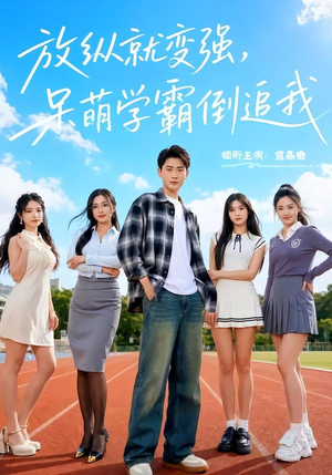 放纵就变强，呆萌学霸倒追我（80集）短剧合集彩蛋完整版