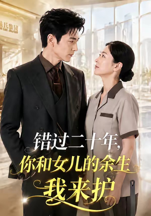 错过二十年，你和女儿的余生我来护（60集）红果短剧大结局抢先看