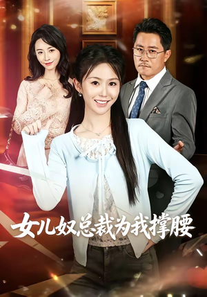 女儿奴总裁为我撑腰（58集）好看又上头的红果短剧