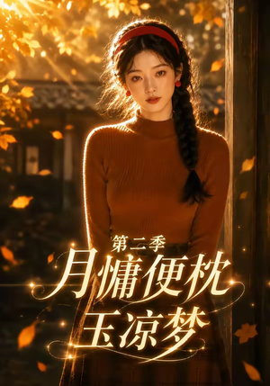 月慵便枕玉凉梦第二季（91集）热播短剧推荐精彩片段