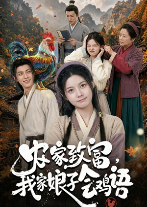 农家致富，我家娘子会鸡语（94集）好看的短剧抢先看