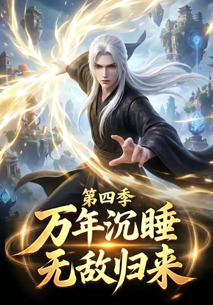 万年沉睡：无敌归来第四季（77集）每日分享不一样的短剧