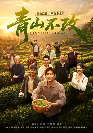 青山不改（71集）短剧全季限免大放送