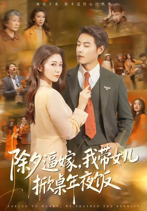 除夕逼嫁，我带女儿掀桌年夜饭（60集）短剧全集大结局完整版