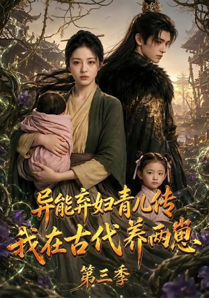 异能弃妇青儿传，我在古代养俩崽第三季（121集）短剧追到爽大结局来了