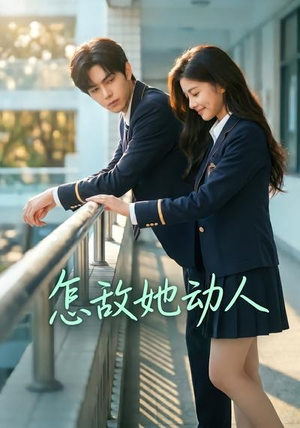 怎敌她动人（103集）短剧全集幕后花絮版