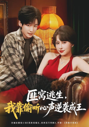 匪窝逃生，我靠偷听心声逆袭成王（74集）短剧终篇全集限免看
