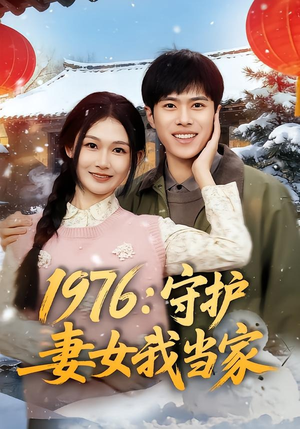 1976：守护妻女我当家（80集）好看短剧不容错过