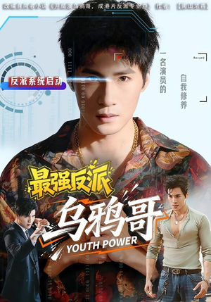 最强反派乌鸦哥（76集）重生之追夫火葬场短剧