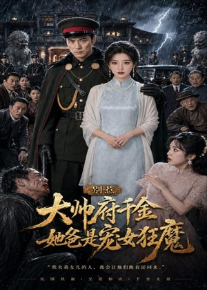 别惹大帅府千金，她爸是宠女狂魔（46集）最热短剧火爆上线
