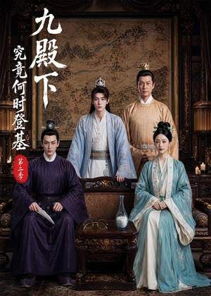 九殿下究竟何时登基第二季（60集）重生之追夫火葬场短剧