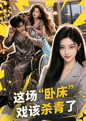 这场“卧床”戏该杀青了（49集）短剧上头一起来追