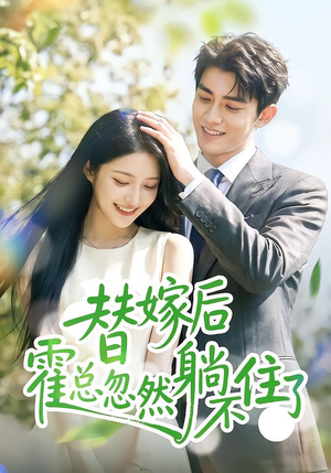 替嫁后霍总忽然躺不住了（50集）短剧追到爽全集完整版