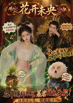 花开未央（66集）热门短剧每天更新