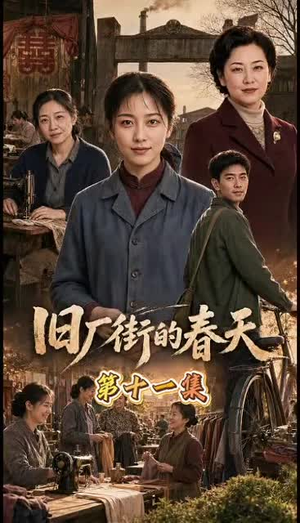 旧厂街的春天（40集）爆火短剧大结局抢先看