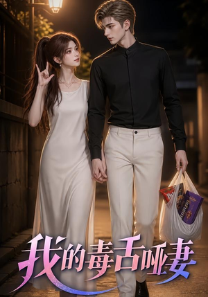 我的毒舌哑妻（29集）精彩短剧抢先看哦
