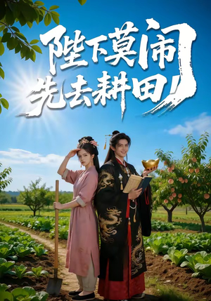 陛下莫闹，先去耕田（56集）短剧全集热力排行榜之一