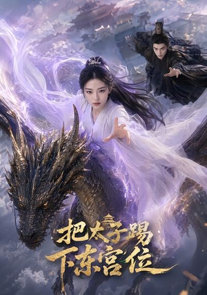 把太子踢下东宫位（50集）热门短剧推荐准时更新