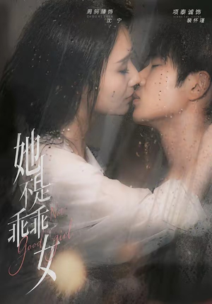 她不是乖乖女（70集）短剧推荐正在热播