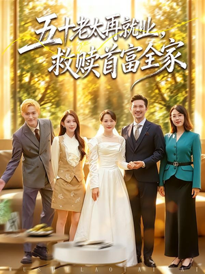 五十老太再就业，救赎首富全家（61集）热播短剧精彩片段