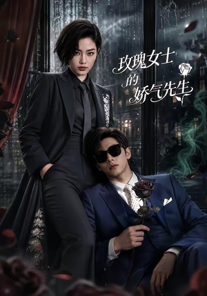 玫瑰女士的娇气先生（58集）好看的短剧一定要分享