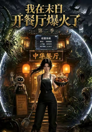 我在末日，开餐厅爆火了第二季（75集）悟空游览器免费看短剧