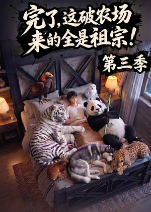 完了，这破农场来的全是祖宗！第三季（100集）喜欢追剧的看过来