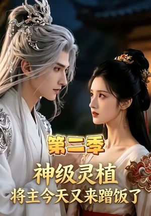 神级灵植，将主今天又来蹭饭了第二季（88集）好看又上头的短剧免费