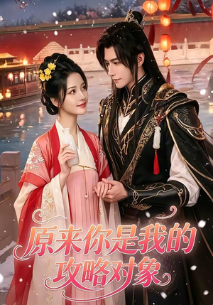原来你是我的攻略对象（40集）短剧结局合集限免刷