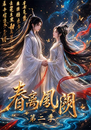 春离凤阙第二季（36集）短剧全集投屏大屏看