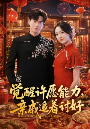 觉醒许愿能力，亲戚追着讨好（72集）最新热播短剧推荐