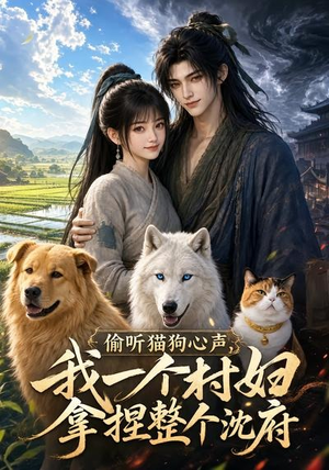 偷听猫狗心声，我一个村妇拿捏整个沈府（34集）超火爆短剧抢先看全集